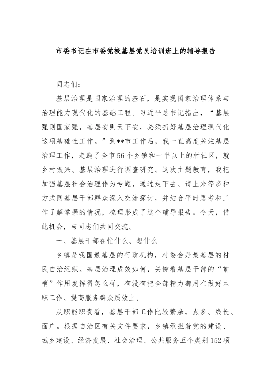 市委书记在市委党校基层党员培训班上的辅导报告_第1页