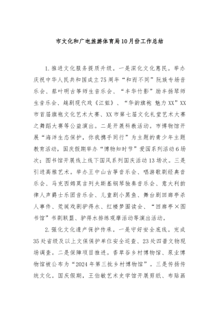 市文化和广电旅游体育局10月份工作总结