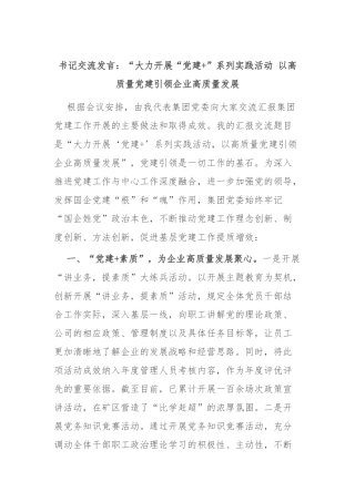 书记交流发言：“大力开展“党建+”系列实践活动 以高质量党建引领企业高质量发展