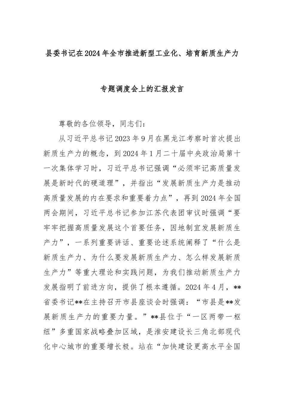 县委书记在2024年全市推进新型工业化、培育新质生产力专题调度会上的汇报发言_第1页