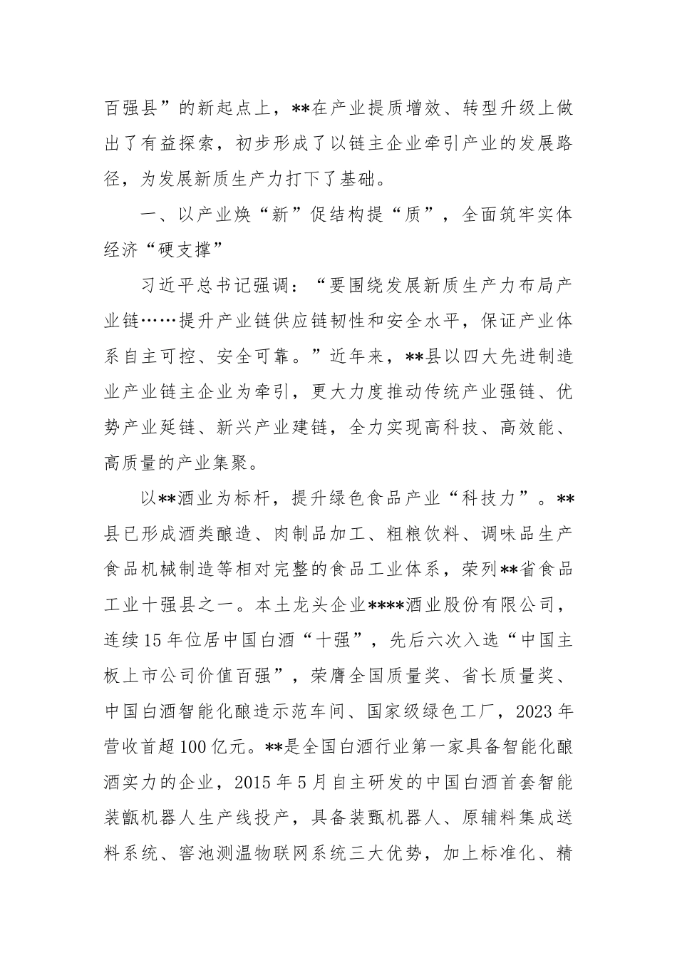 县委书记在2024年全市推进新型工业化、培育新质生产力专题调度会上的汇报发言_第2页