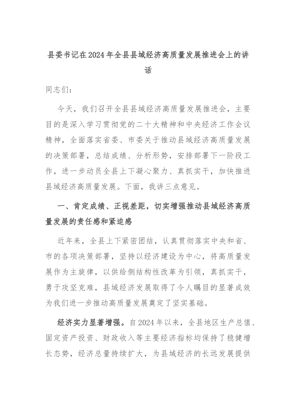县委书记在2024年全县县域经济高质量发展推进会上的讲话_第1页