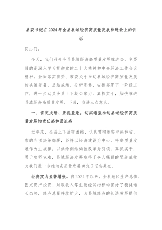 县委书记在2024年全县县域经济高质量发展推进会上的讲话