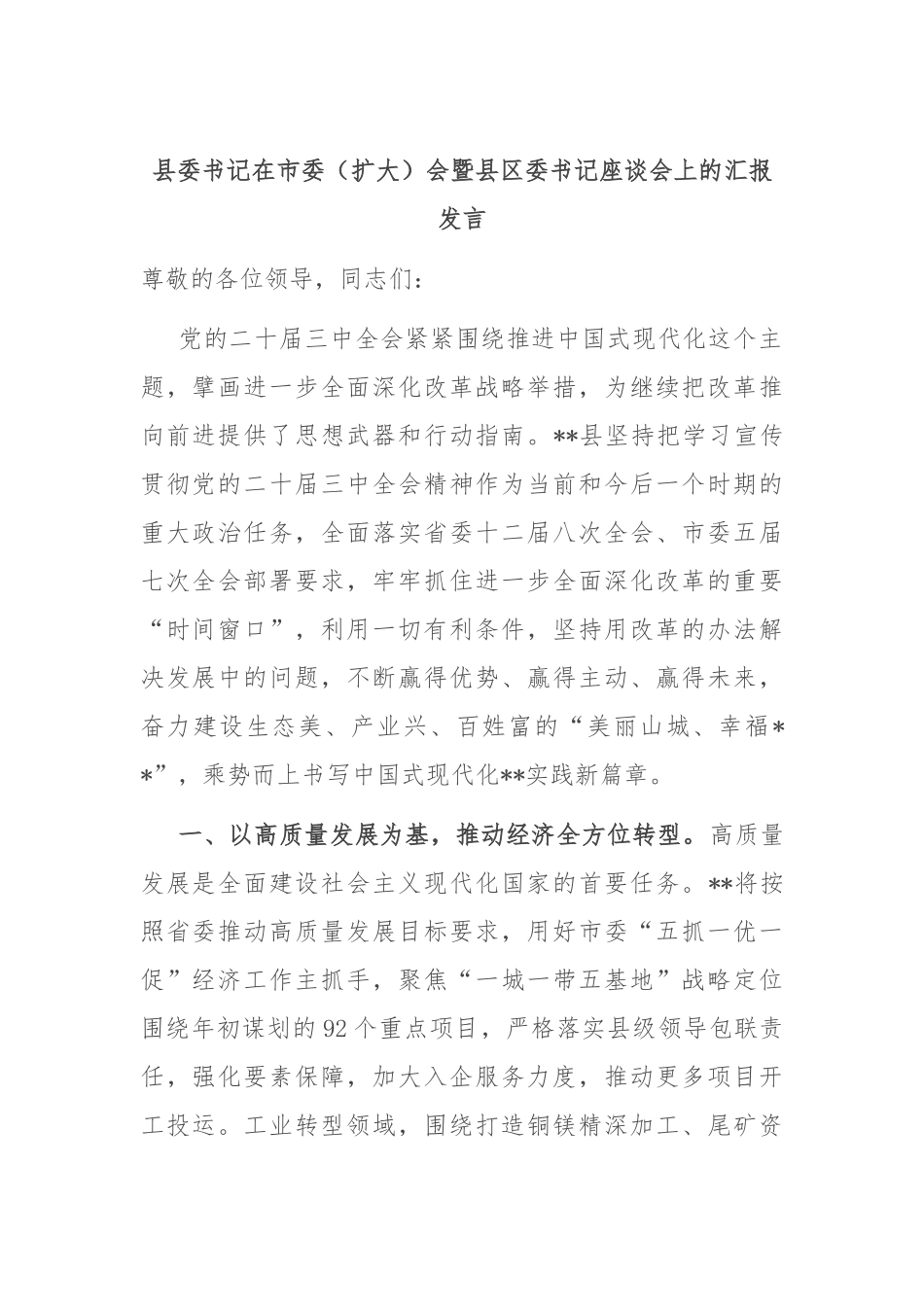 县委书记在市委（扩大）会暨县区委书记座谈会上的汇报发言_第1页