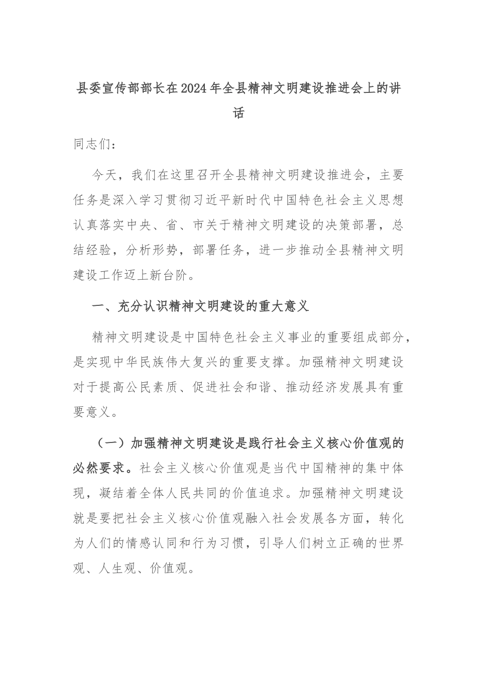 县委宣传部部长在2024年全县精神文明建设推进会上的讲话_第1页