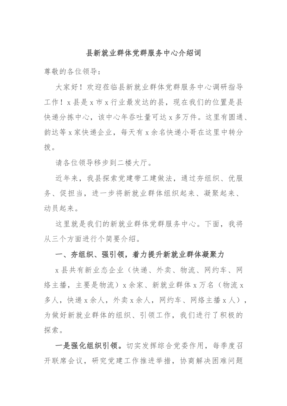 县新就业群体党群服务中心介绍词_第1页