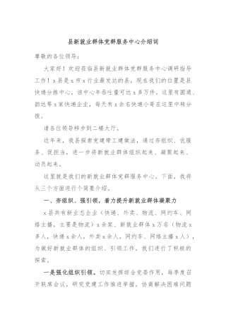 县新就业群体党群服务中心介绍词