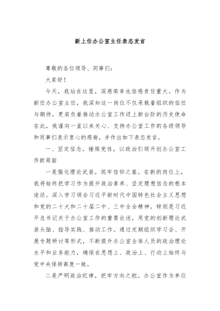 新上任办公室主任表态发言
