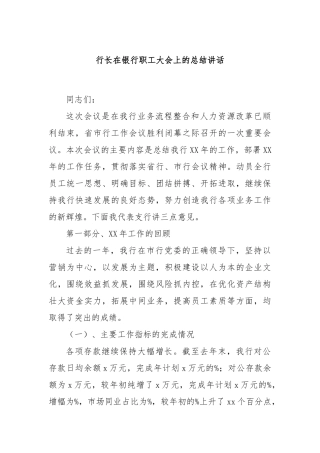 行长在银行职工大会上的总结讲话