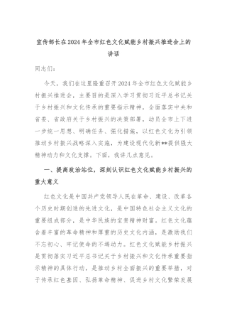 宣传部长在2024年全市红色文化赋能乡村振兴推进会上的讲话