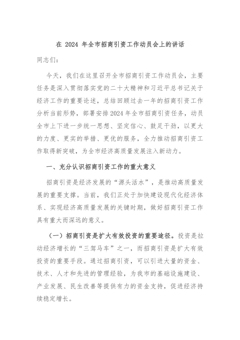 在 2024 年全市招商引资工作动员会上的讲话_第1页