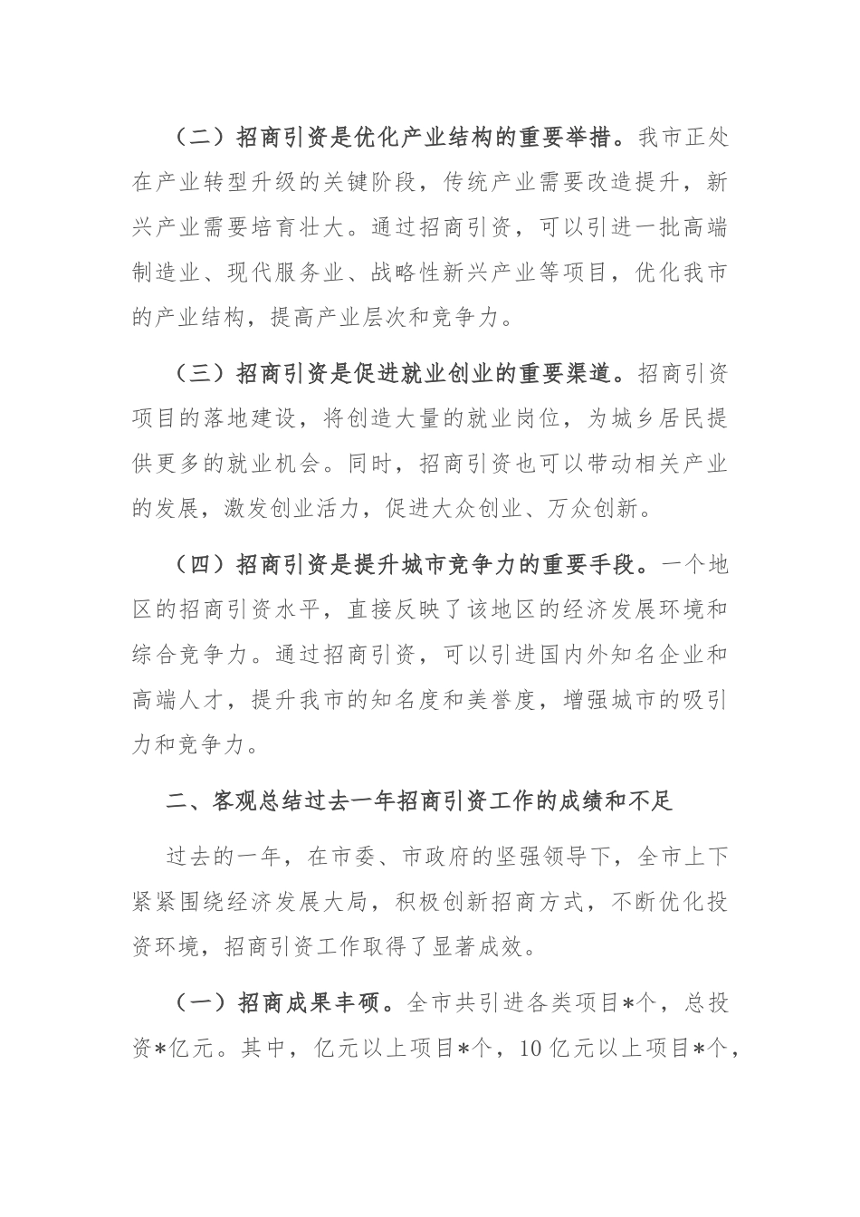 在 2024 年全市招商引资工作动员会上的讲话_第2页