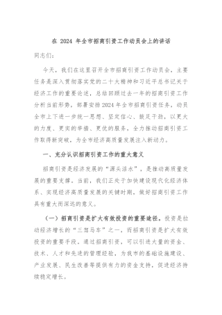 在 2024 年全市招商引资工作动员会上的讲话