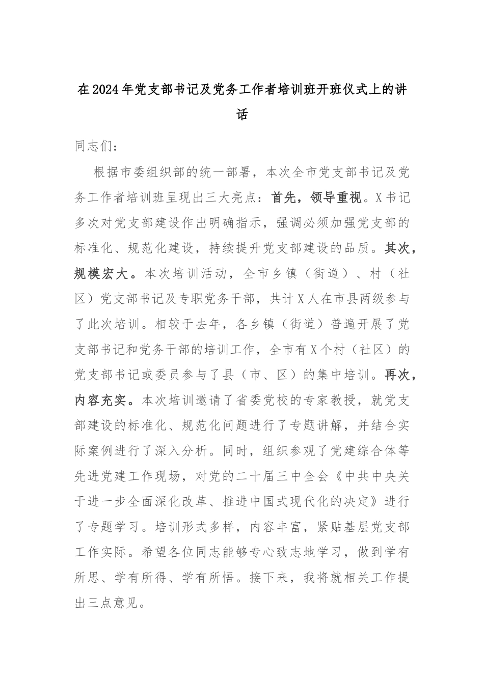 在2024年党支部书记及党务工作者培训班开班仪式上的讲话_第1页