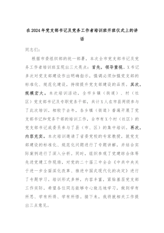 在2024年党支部书记及党务工作者培训班开班仪式上的讲话