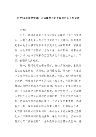 在2024年法院市域社会治理现代化工作推进会上的讲话