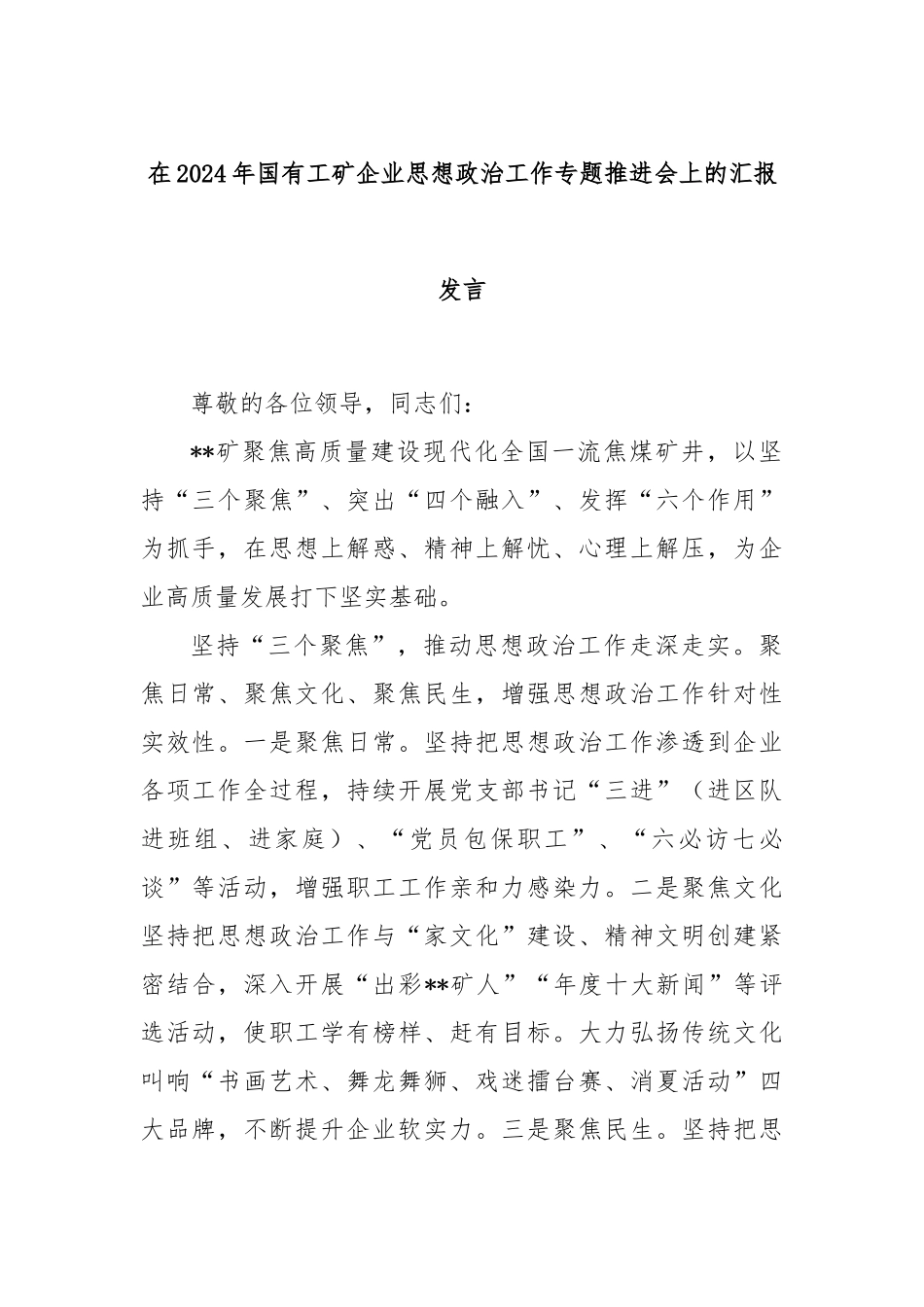在2024年国有工矿企业思想政治工作专题推进会上的汇报发言_第1页