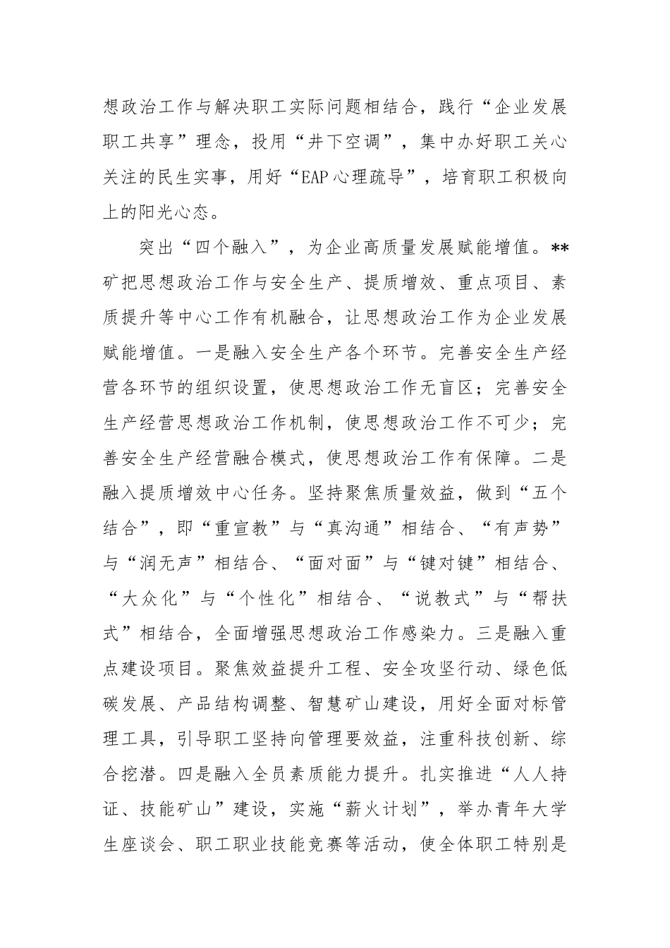 在2024年国有工矿企业思想政治工作专题推进会上的汇报发言_第2页