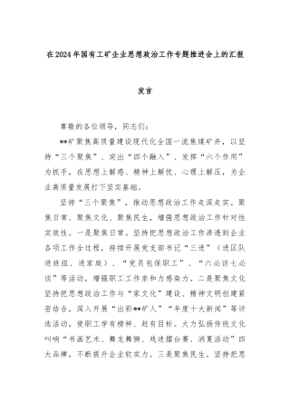 在2024年国有工矿企业思想政治工作专题推进会上的汇报发言
