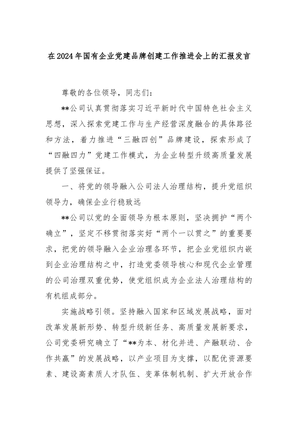 在2024年国有企业党建品牌创建工作推进会上的汇报发言_第1页