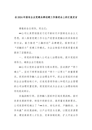 在2024年国有企业党建品牌创建工作推进会上的汇报发言