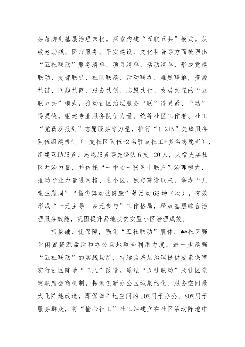 在2024年街道“五社联动”助力社区治理现场推进会上的汇报发言_第2页