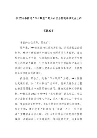 在2024年街道“五社联动”助力社区治理现场推进会上的汇报发言