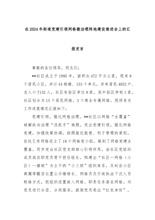 在2024年街道党建引领网格微治理阵地建设推进会上的汇报发言
