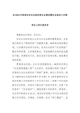 在2024年街道社区社会组织联合会建设暨社会组织工作推进会上的汇报发言