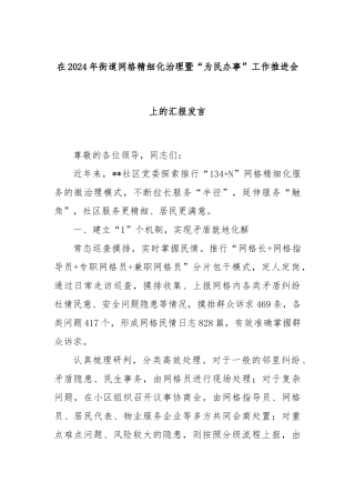 在2024年街道网格精细化治理暨“为民办事”工作推进会上的汇报发言