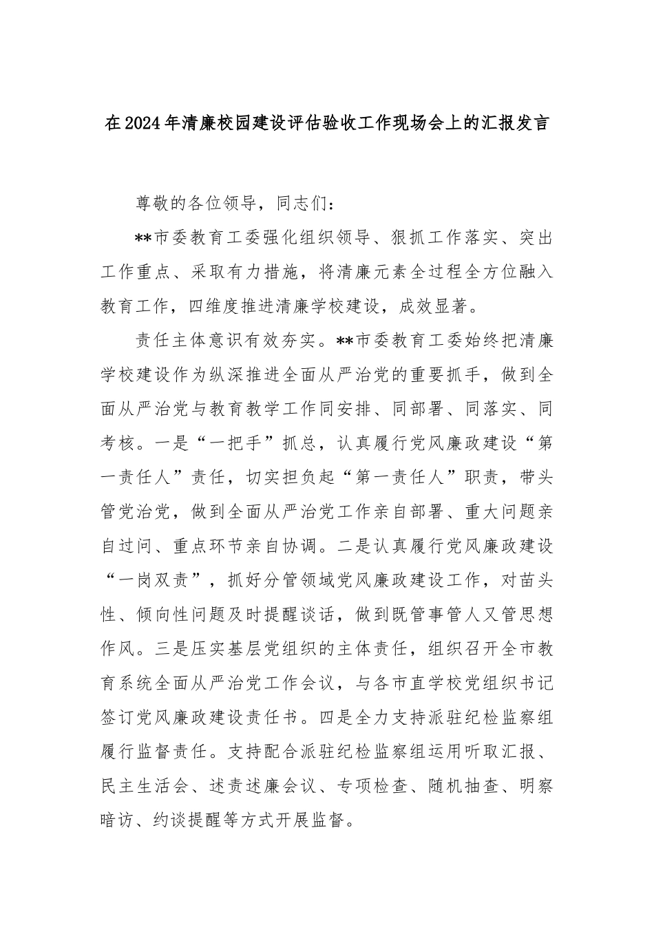在2024年清廉校园建设评估验收工作现场会上的汇报发言_第1页