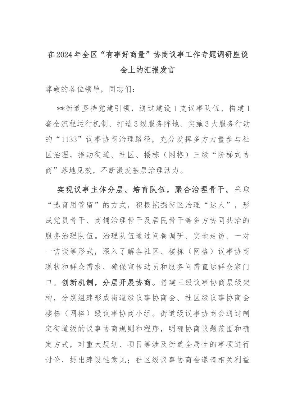 在2024年全区“有事好商量”协商议事工作专题调研座谈会上的汇报发言_第1页