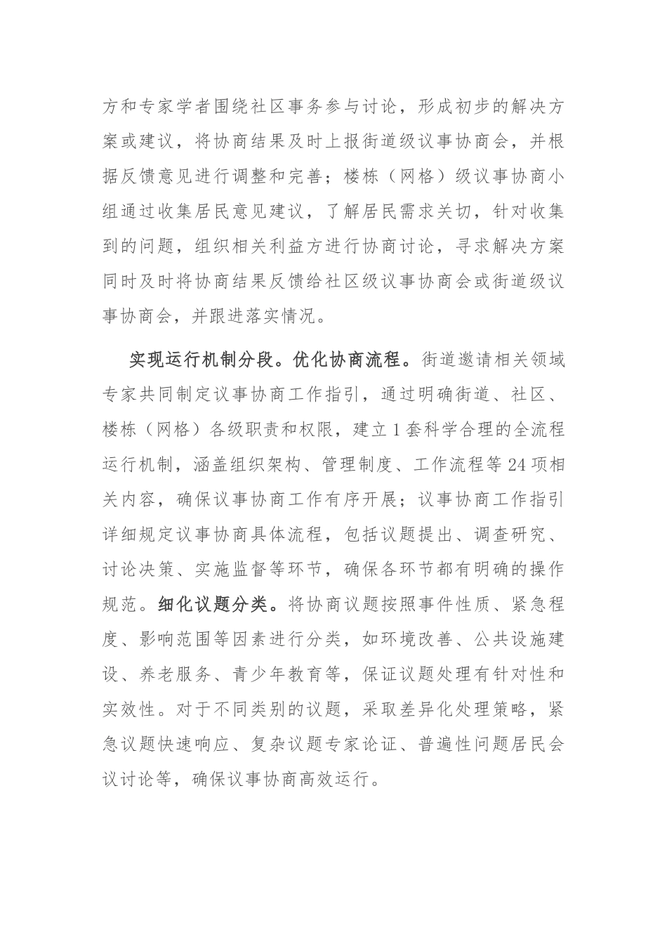 在2024年全区“有事好商量”协商议事工作专题调研座谈会上的汇报发言_第2页