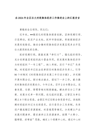 在2024年全区壮大村级集体经济工作推进会上的汇报发言