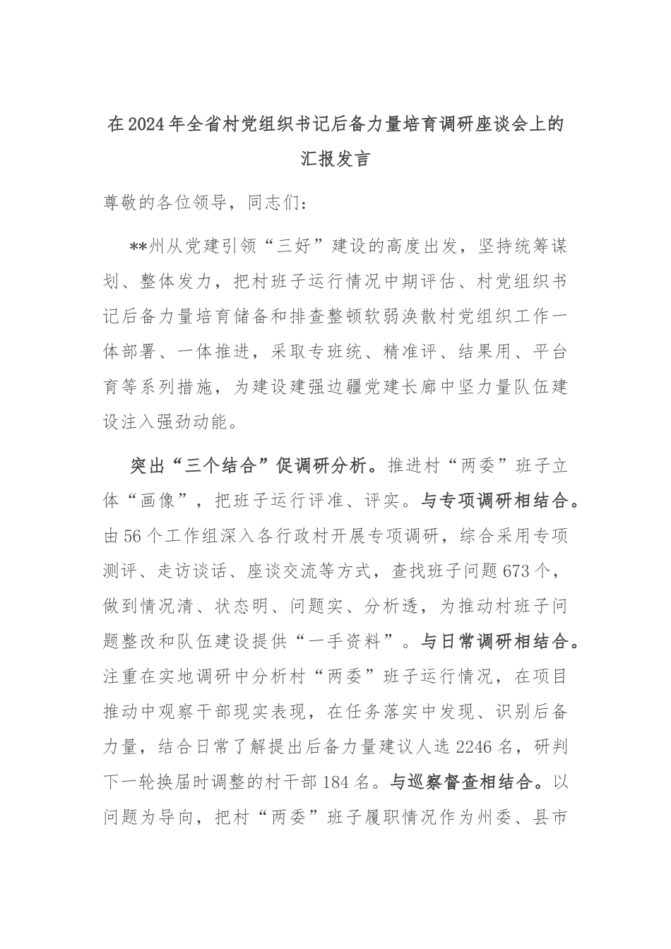 在2024年全省村党组织书记后备力量培育调研座谈会上的汇报发言_第1页