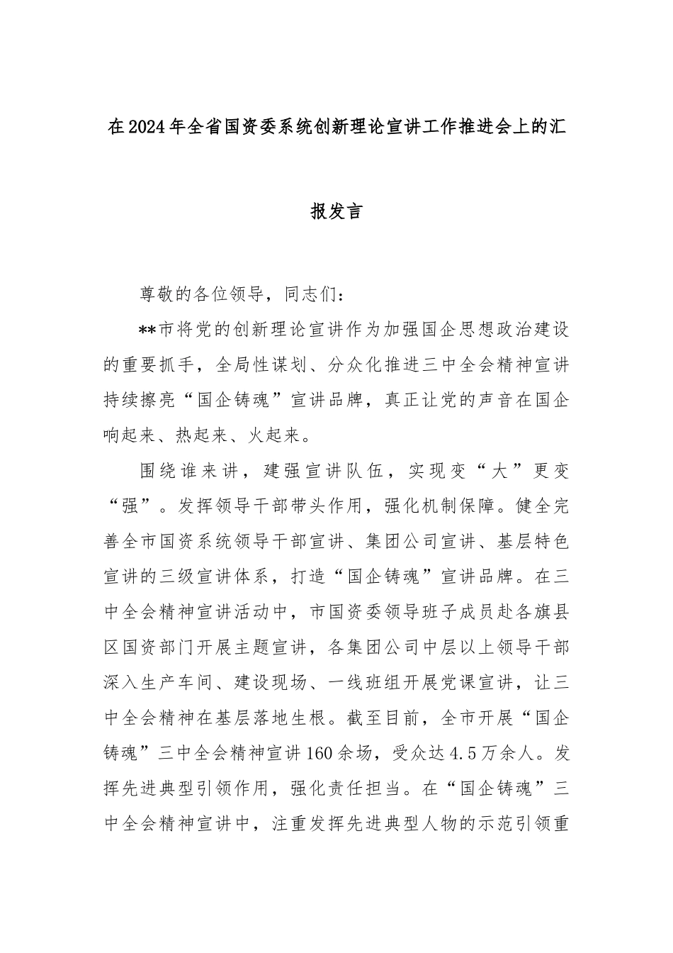 在2024年全省国资委系统创新理论宣讲工作推进会上的汇报发言_第1页