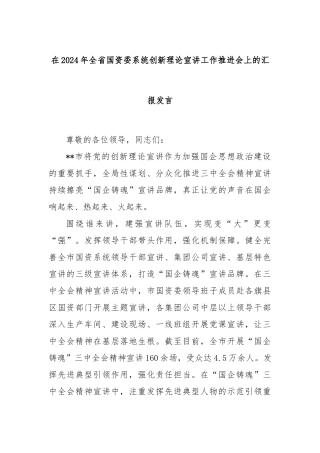在2024年全省国资委系统创新理论宣讲工作推进会上的汇报发言