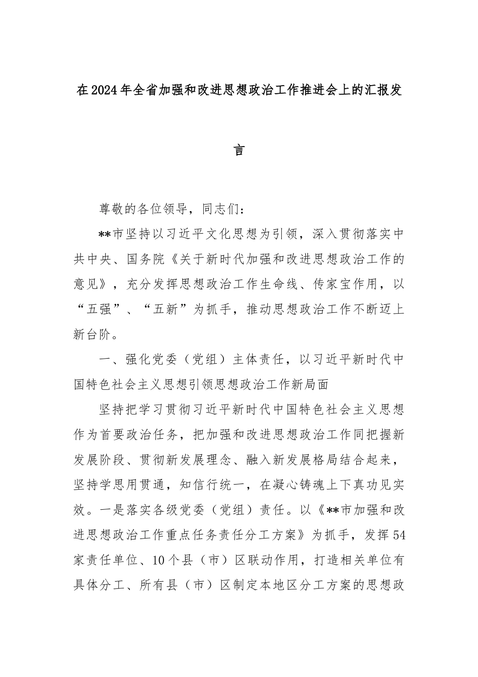 在2024年全省加强和改进思想政治工作推进会上的汇报发言_第1页