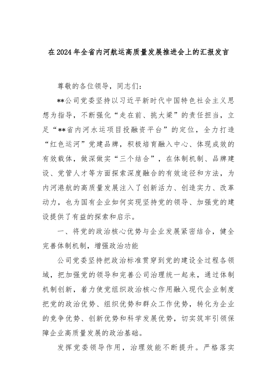 在2024年全省内河航运高质量发展推进会上的汇报发言_第1页