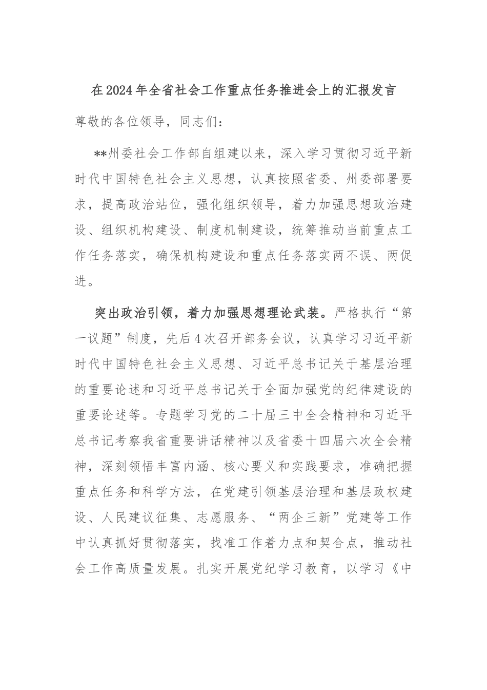 在2024年全省社会工作重点任务推进会上的汇报发言_第1页