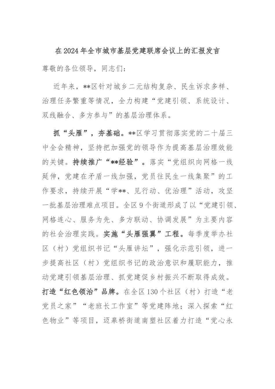 在2024年全市城市基层党建联席会议上的汇报发言_第1页