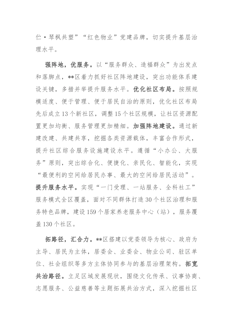 在2024年全市城市基层党建联席会议上的汇报发言_第2页