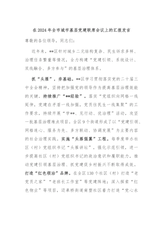 在2024年全市城市基层党建联席会议上的汇报发言