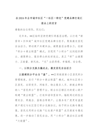 在2024年全市城市社区“一社区一特色”党建品牌打造汇报会上的发言
