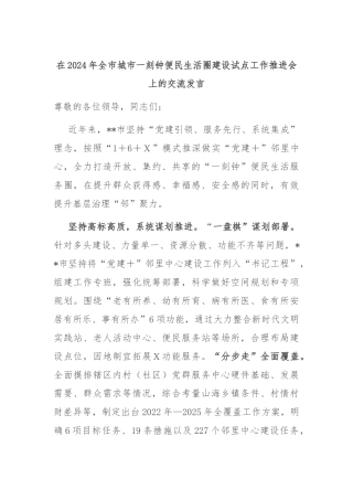 在2024年全市城市一刻钟便民生活圈建设试点工作推进会上的交流发言