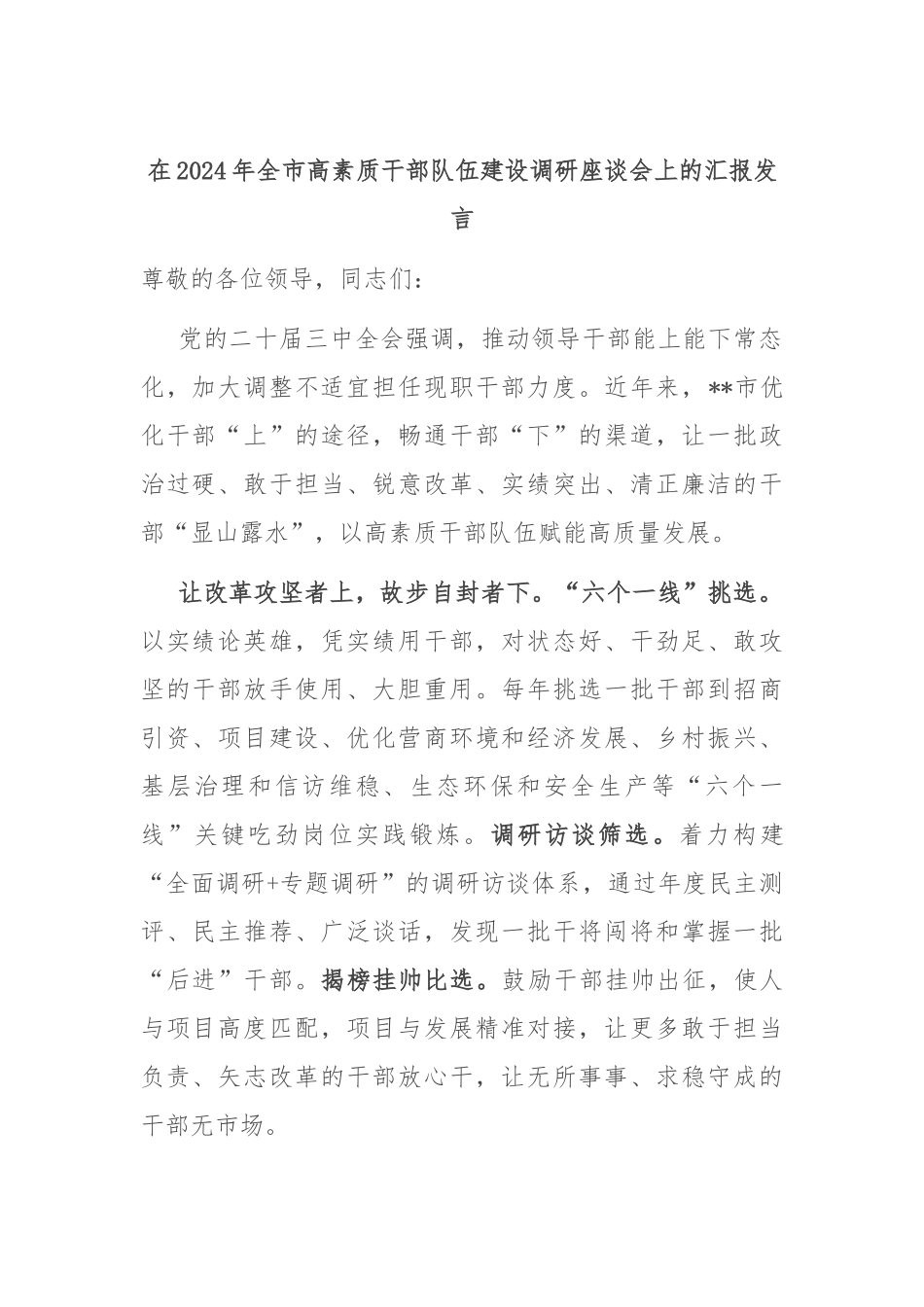在2024年全市高素质干部队伍建设调研座谈会上的汇报发言_第1页