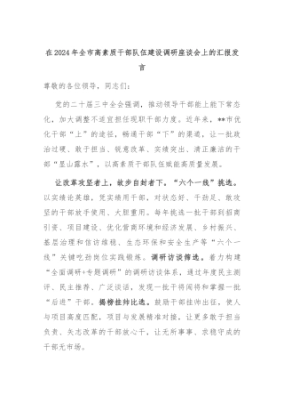 在2024年全市高素质干部队伍建设调研座谈会上的汇报发言