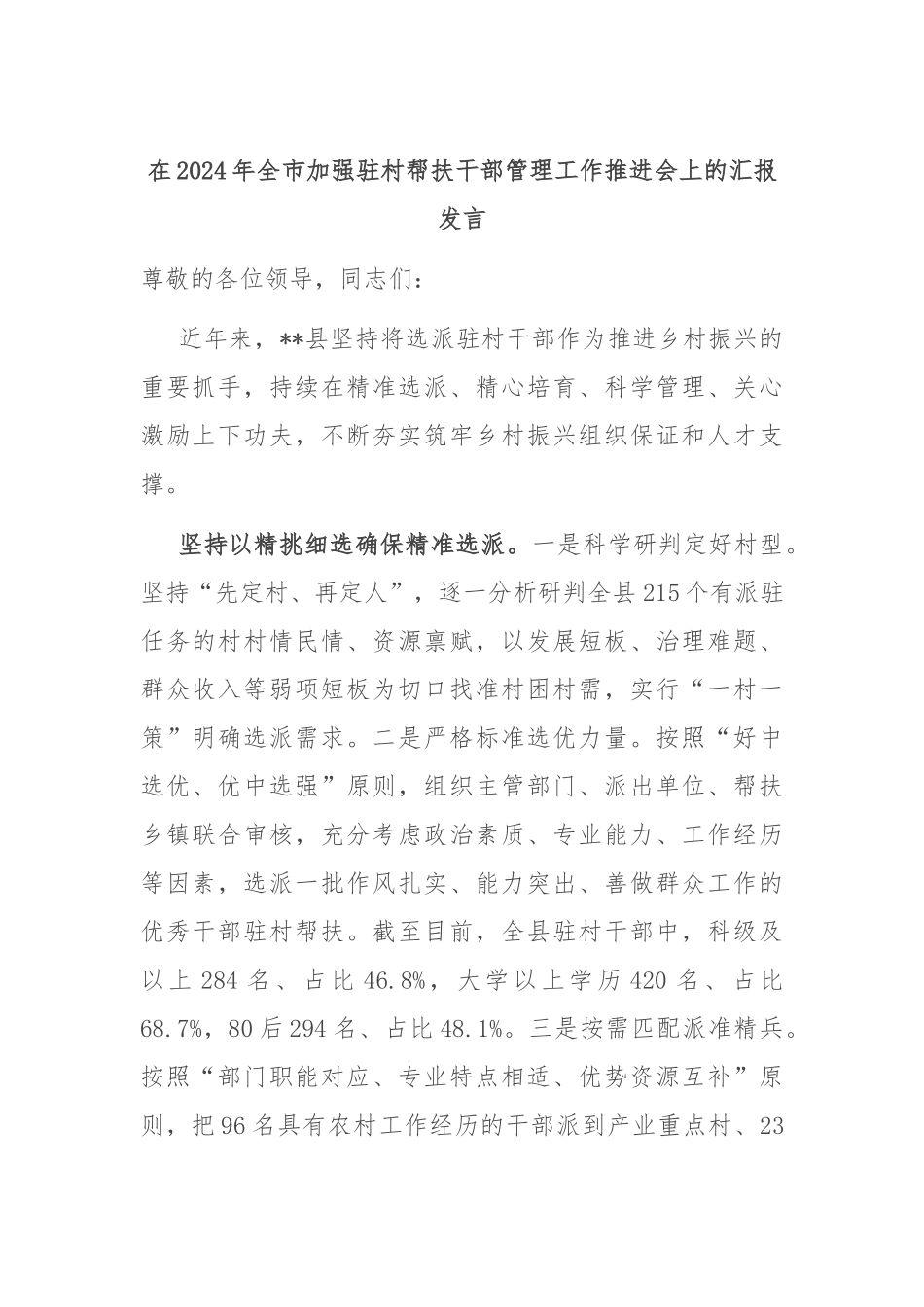 在2024年全市加强驻村帮扶干部管理工作推进会上的汇报发言_第1页