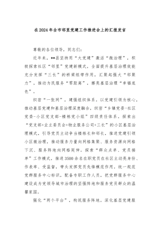 在2024年全市邻里党建工作推进会上的汇报发言