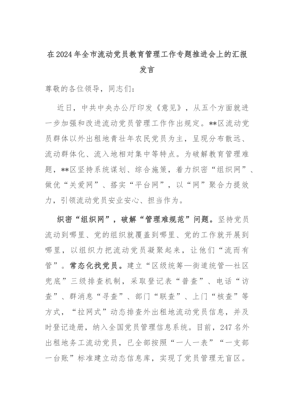 在2024年全市流动党员教育管理工作专题推进会上的汇报发言_第1页